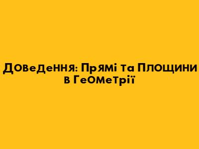 Доведення: Прямі та Площини в Геометрії