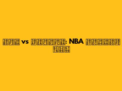 サンズ vs クリッパーズ: NBA プレイオフ対決分析