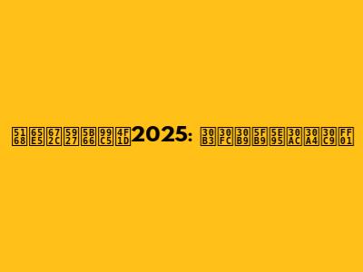 全日本大学駅伝2025: コース徹底ガイド！