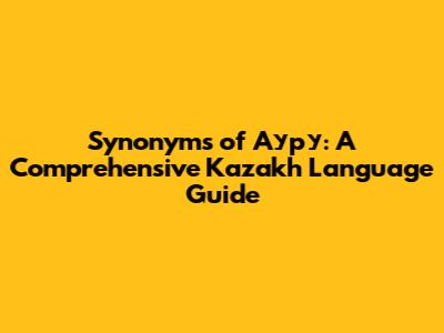 Synonyms of 'Ауру': A Comprehensive Kazakh Language Guide